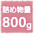 詰め物量800ｇ